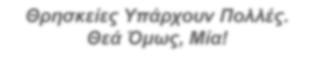 Μία! Το