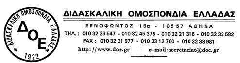 Αρ. Πρωτ:199 Υ Π Ο Μ Ν Η Μ Α Προς: 1.Την Υπουργό Παιδείας κ. Άννα Διαμαντοπούλου 2.Την Υφυπουργό Παιδείας κ. Εύη Χριστοφιλοπούλου 3.Τον Υφυπουργό Παιδείας κ.