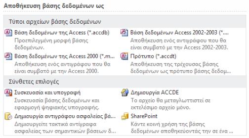 Εργαςία με νζα και παλιά αρχεία τθσ Access Άνοιγμα βάςθσ δεδομζνων τθσ Access 2003 ςε Οι βάςεισ δεδομζνων τθσ Access 2010 (και τθσ Access 2007) χρθςιμοποιοφν μια νζα μορφι για τθν αποκικευςθ των