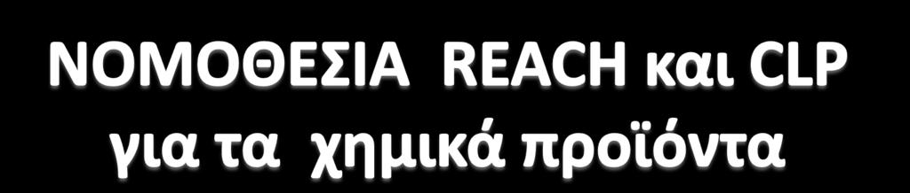 Κανονιςμόσ (ΕΚ) 1907/2006 «για τθν καταχϊριςθ, τθν αξιολόγθςθ, τθν αδειοδότθςθ και τουσ περιοριςμοφσ των χθμικϊν προϊόντων (REACH) και για τθν ίδρυςθ του Ευρωπαϊκοφ Οργανιςμοφ