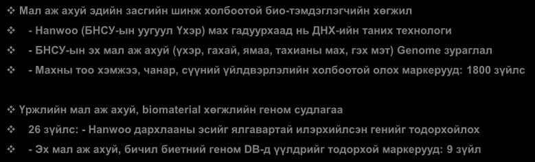 Biomarker хөгжил ба геномын дэс дараалал Сүүлийн үеийн томоохон