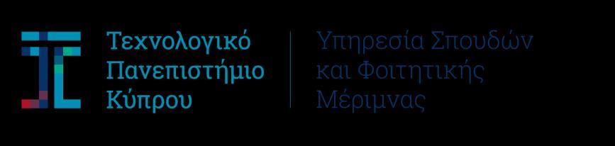 ΑΙΤΗΣΗ ΓΙΑ ΜΟΡΙΟΔΟΤΗΣΗ ΚΟΙΝΩΝΙΚΟΟΙΚΟΝΟΜΙΚΗΣ ΚΑΤΑΣΤΑΣΗΣ 2018-2019 Προσοχή: Η αίτηση βασίζεται στους Κανόνες Μοριοδότησης Κοινωνικοοικονομικής Κατάστασης, που είναι αναρτημένοι στην ιστοσελίδα του