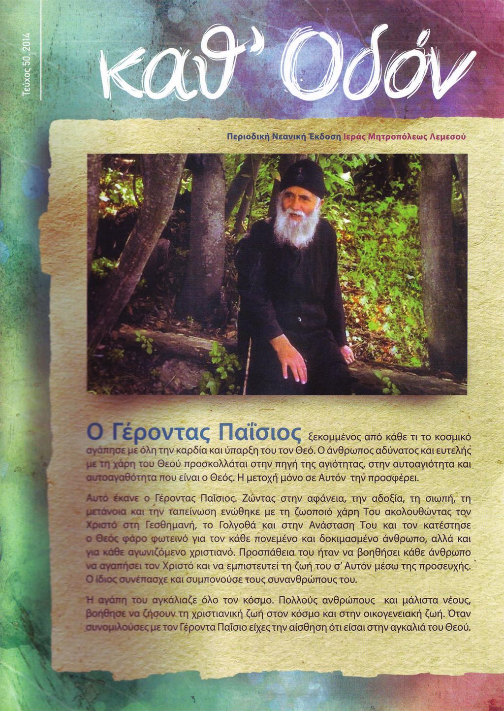 ΔΙΜΗΝΙΑΙΑ ΕΚΔΟΣΗ ΚΟΙΝΟΤΗΤΑΣ ΝΕΩΝ ΙΕΡΑΣ