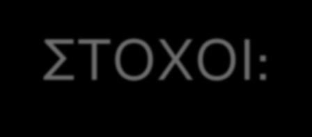 ΣΤΟΧΟΙ: Α) ΓΝΩΣΤΙΚΟΙ Να γνωρίσουν οι μαθητές βασικά στοιχεία για την καθημερινή ζωή στο Βυζάντιο. Να πληροφορηθούν τις συνθήκες ζωής των γυναικών και των παιδιών.