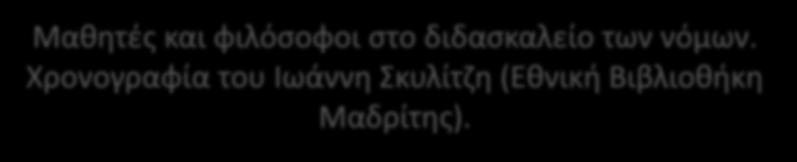 Χρονογραφία του Ιωάννη