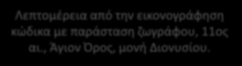 Λεπτομέρεια από την εικονογράφηση κώδικα με παράσταση ζωγράφου, 11ος αι.