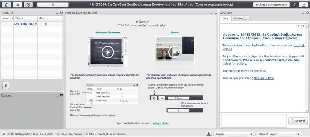 Παρακάτω βλέπετε την κεντρική οθόνη του προγάμματος τηλεδιάσκεψης BigBlueButton. Τα κύρια συστατικάτης σελίδας είναι : 1.