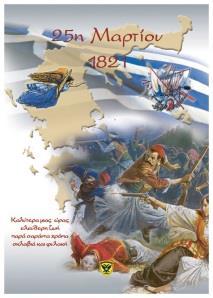 Να αισθανθούν ότι κάθε πατρίδα, σε οποιοδήποτε σημείο της γης είναι σεβαστή και κάθε άνθρωπος που αγωνίζεται για την πατρίδα του είναι άξιος σεβασμού.