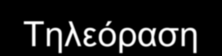 Τηλεόραση Είναι ένα σύστημα τηλεπικοινωνίας που χρησιμεύει στη μετάδοση και λήψη κινούμενων εικόνων και ήχου εξ αποστάσεως.