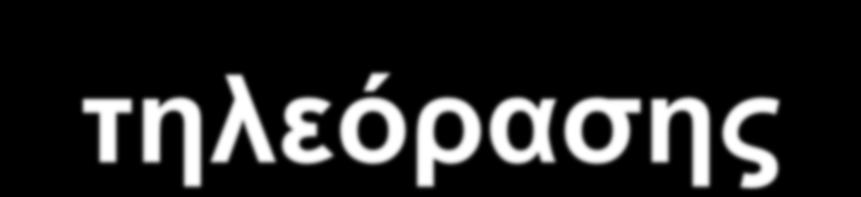 1962:Η ΔΕΗ στο κτιριό της στην οδό Χαλκοκονδύλη εγκαθιστά τον πρώτο τηλεοπτικό σταθμό. Εκπέμπει στο κανάλι 3 των VHF. Οι εκπομπές όμως σταματούν μετά από παρέμβαση του ΕΙΡ.