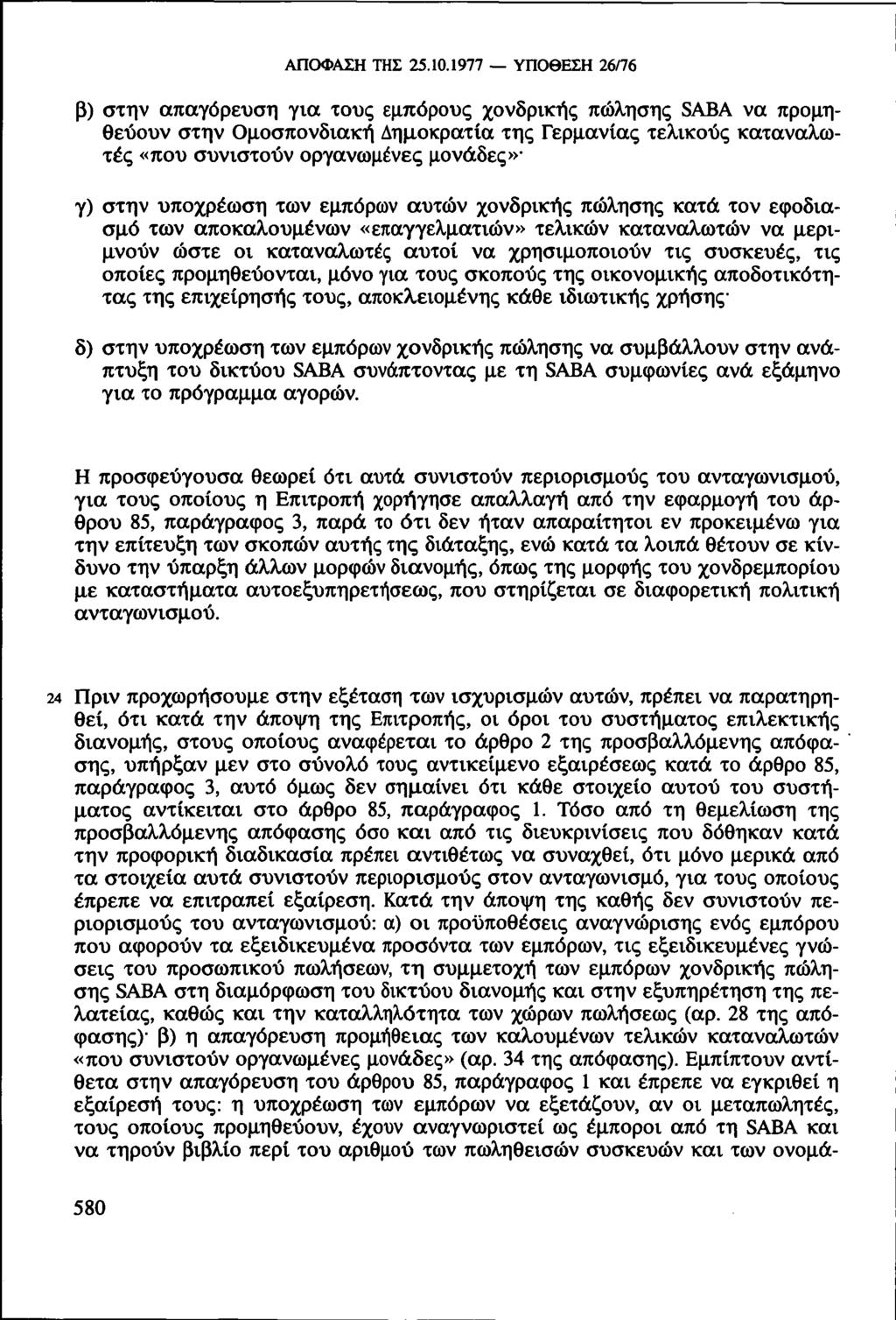 ΑΠΟΦΑΣΗ ΤΗΣ 25.10.