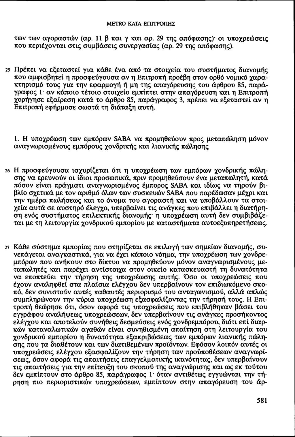 των των αγοραστών (αρ. 11 β καν γ καν αρ. 29 της απόφασης) 