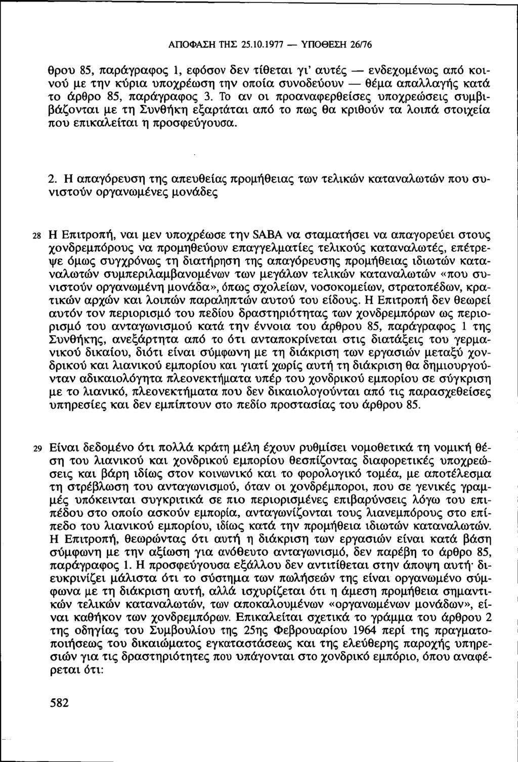 ΑΠΟΦΑΣΗ ΤΗΣ 25.10.