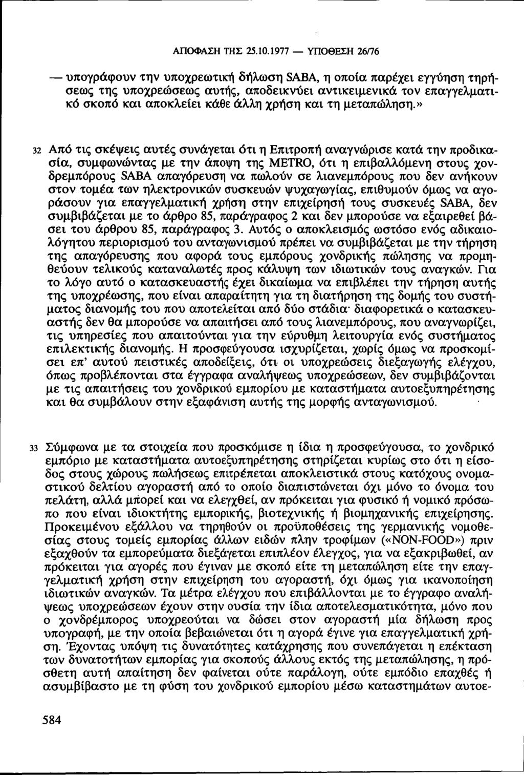 ΑΠΟΦΑΣΗ ΤΗΣ 25.10.