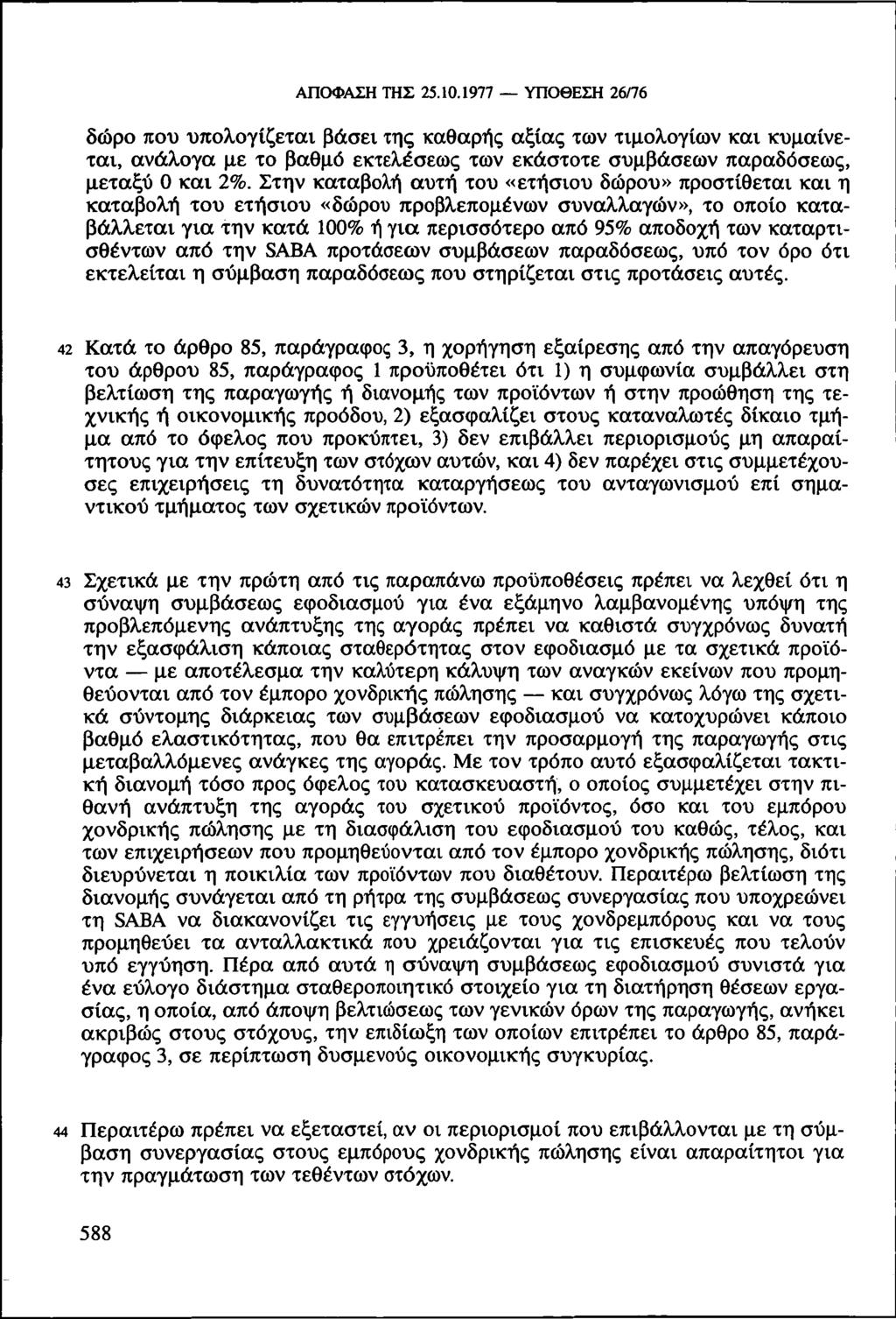 ΑΠΟΦΑΣΗ ΤΗΣ 25.10.1977 ΥΠΟΘΕΣΗ 26/76 δώρο που υπολογίζεται βάσει της καθαρής αξίας των τιμολογίων και κυμαίνεται, ανάλογα με το βαθμό εκτελέσεως των εκάστοτε συμβάσεων παραδόσεως, μεταξύ 0 και 2%.