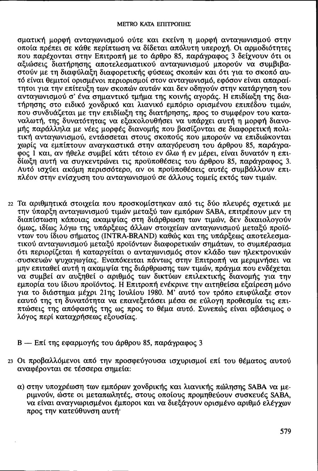 σματική μορφή ανταγωνισμού ούτε και εκείνη η μορφή ανταγωνισμού στην οποία πρέπει σε κάθε περίπτωση να δίδεται απόλυτη υπεροχή.