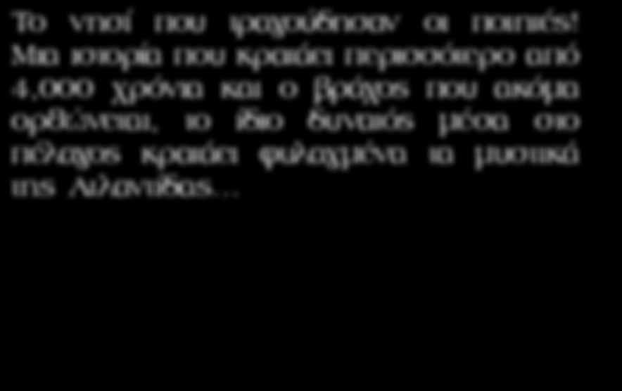 φυλαγμένα τα μυστικά της Ατλαντίδας.