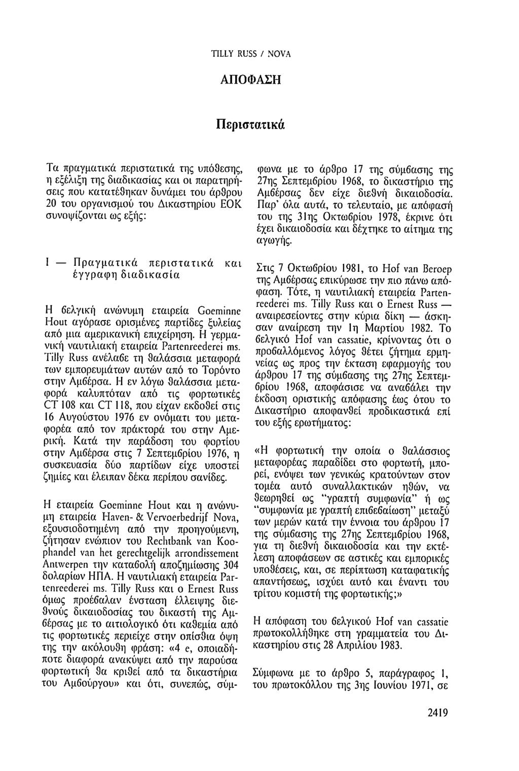 TILLY RUSS / NOVA ΑΠΟΦΑΣΗ Περιστατικά Τα πραγματικά περιστατικά της υπόθεσης, η εξέλιξη της διαδικασίας και οι παρατηρήσεις που κατατέθηκαν δυνάμει του άρθρου 20 του οργανισμού του Δικαστηρίου ΕΟΚ