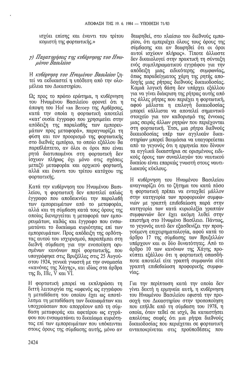 ΑΠΟΦΑΣΗ ΤΗΣ 19. 6. 1984 ΥΠΟΘΕΣΗ 71/83 ισχύει επίσης και έναντι του τρίτου κομιστή της φορτωτικής.