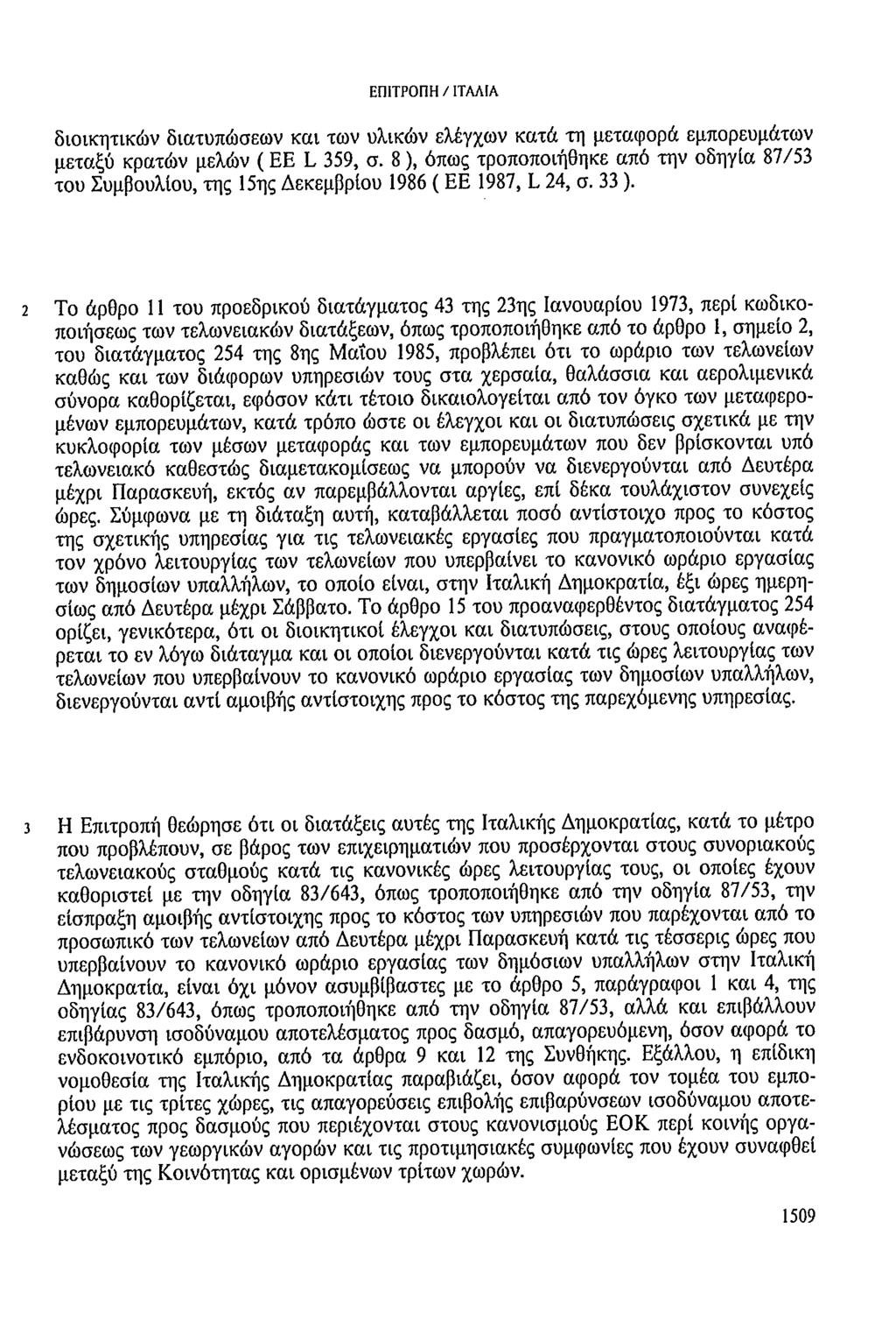 διοικητικών διατυπώσεων και των υλικών ελέγχων κατά τη μεταφορά εμπορευμάτων μεταξύ κρατών μελών ( ΕΕ L 359, σ.