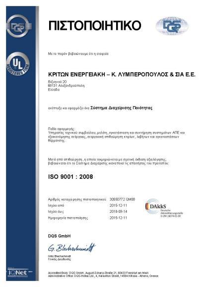 Διασφάλιση ποιότητας Η KRITON ENERGY είναι