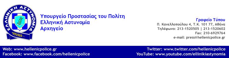 Αθήνα, 12 Ιουνίου 2018 ΔΕΛΤΙΟ ΤΥΠΟΥ «Ολοκληρωμένο Πρόγραμμα Ανταποδοτικής Ανακύκλωσης» ξεκινά η Ελληνική Αστυνομία Το πρόγραμμα διεξάγεται σε συνεργασία με το Εθνικό Συλλογικό Σύστημα «ΑΝΤΑΠΟΔΟΤΙΚΗ