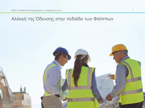 3.2 Συναντήσεις διαβούλευσης Απόσπασμα παρουσίασης Οι παρακάτω διαφάνειες, ως απόσπασμα της παρουσίασης η οποία έγινε κατά τη διάρκεια των συναντήσεων διαβούλευσης και κάλυπτε ένα μεγάλο εύρος