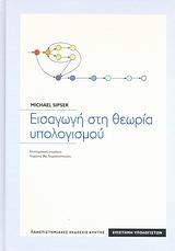 Κριτική, 2005 Εισαγωγή στη Θεωρία Υπολογισμού