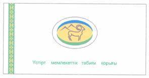 белгілеріне дербес құқықтық қорғау берілмей, таңба тұтастай қорғалады (591) Көрсетілген түстер: сары, жасыл, көк, қоңыр