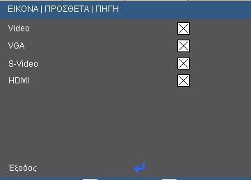 ΠΡΟΣΘΕΤΑ ΠΗΓΗ Πηγή εισόδου Χρησιμοποιήστε αυτή την επιλογή για την ενεργοποίηση / απενεργοποίηση πηγών εισόδου.