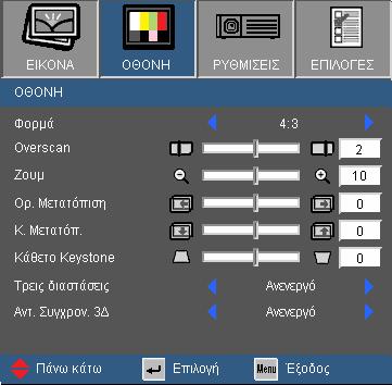 Χειριστήρια Χρήστη ΡΥΘΜΙΣΕΙΣ ΟΘΟΝΗ Overscan Η λειτουργία υπερσάρωσης αφαιρεί το θόρυβο σε μια εικόνα βίντεο.