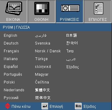 Χειριστήρια Χρήστη ΡΥΘΜ ΓΛΩΣΣΑ Γλώσσα Επιλέξτε το πολύγλωσσο μενού της OSD.