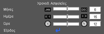 Χειριστήρια Χρήστη ΡΥΘΜ ΑΣΦΑΛΕΙΑ Ασφάλεια Ενεργή: Επιλέξτε Ενεργή για να ενεργοποιήσετε την επιβεβαίωση ασφαλείας όταν ανάβετε τον προβολέα.