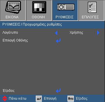 Χειριστήρια Χρήστη ΡΥΘΜΙΣΕΙΣ / Προχωρημένες ρυθμίσεις Λογότυπο Χρησιμποιήστε αυτή τη λειτουργία για να ρυθμίσετε την επιθυμητή οθόνη έναρξης.