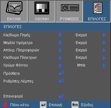 Χειριστήρια Χρήστη ΕΠΙΛΟΓΕΣ Κλείδωμα Πηγής Ενεργή: Ο προβολέας θα αναζητεί συγκεκριμένη θύρα σύνδεσης. Ανενεργό: ο προβολέας θα αναζητήσει άλλο σήμα αν χαθεί το τρέχον σήμα εισόδου.