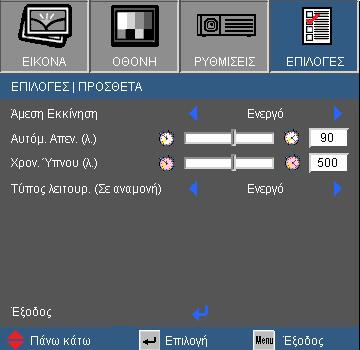 Χειριστήρια Χρήστη ΕΠΙΛΟΓΕΣ ΠΡΟΣΘΕΤΑ Άμεση Εκκίνηση Επιλέξτε το Ενεργή για να ενεργοποιήσετε την κατάσταση Άμεσης Ενεργοποίησης.