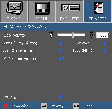 Χειριστήρια Χρήστη ΕΠΙΛΟΓΕΣ ΡΥΘΜ ΛΑΜΠΑΣ Ώρες Λάμπας Εμφανίζει το χρόνο προβολής.