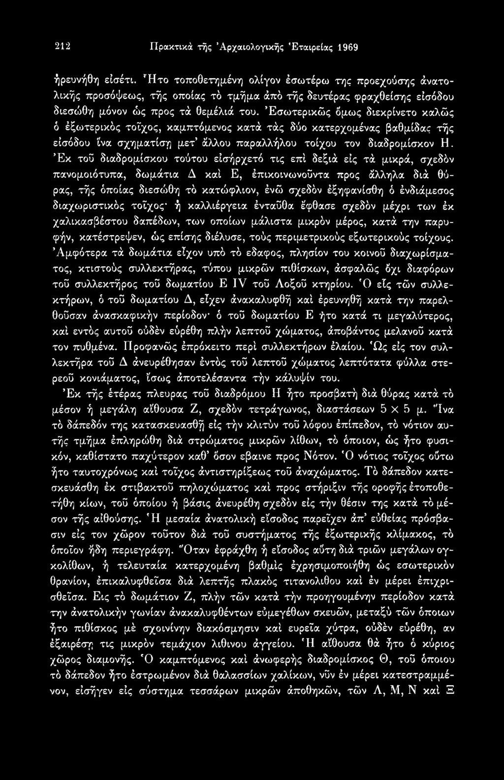 ένδιάμεσος διαχωριστικός τοίχος- ή καλλιέργεια ένταΰθα έφθασε σχεδόν μέχρι των έκ χαλικασβέστου δαπέδων, των οποίων μάλιστα μικρόν μέρος, κατά την παρυφήν, κατέστρεψεν, ώς επίσης διέλυσε, τούς
