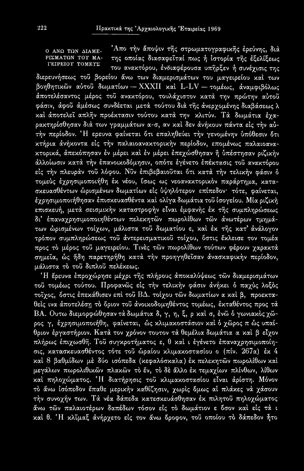 'Η ερευνά φαίνεται ότι επαληθεύει τήν γενομένην ύπόθεσιν ότι κτήρια άνήκοντα εις τήν παλαιοανακτορικήν περίοδον, επομένως παλαιοανα- κτορικά, άπεκόπησαν έν μέρει καί έν μέρει έπεχώσθησαν ή ύπέστησαν