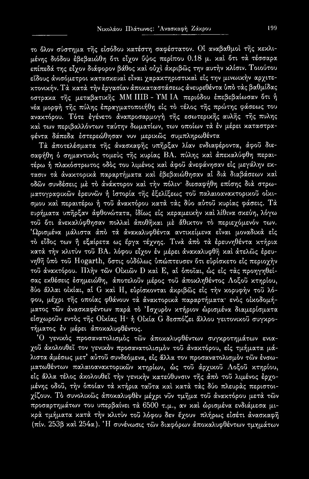 Τότε έγένετο άναπροσαρμογή τής εσωτερικής αυλής τής πύλης καί των περιβαλλόντων ταύτην δωματίων, των οποίων τά έν μέρει καταστραφέντα δάπεδα έστερεώθησαν νυν μερικώς συμπληρωθέντα Τά άποτελέσματα τής