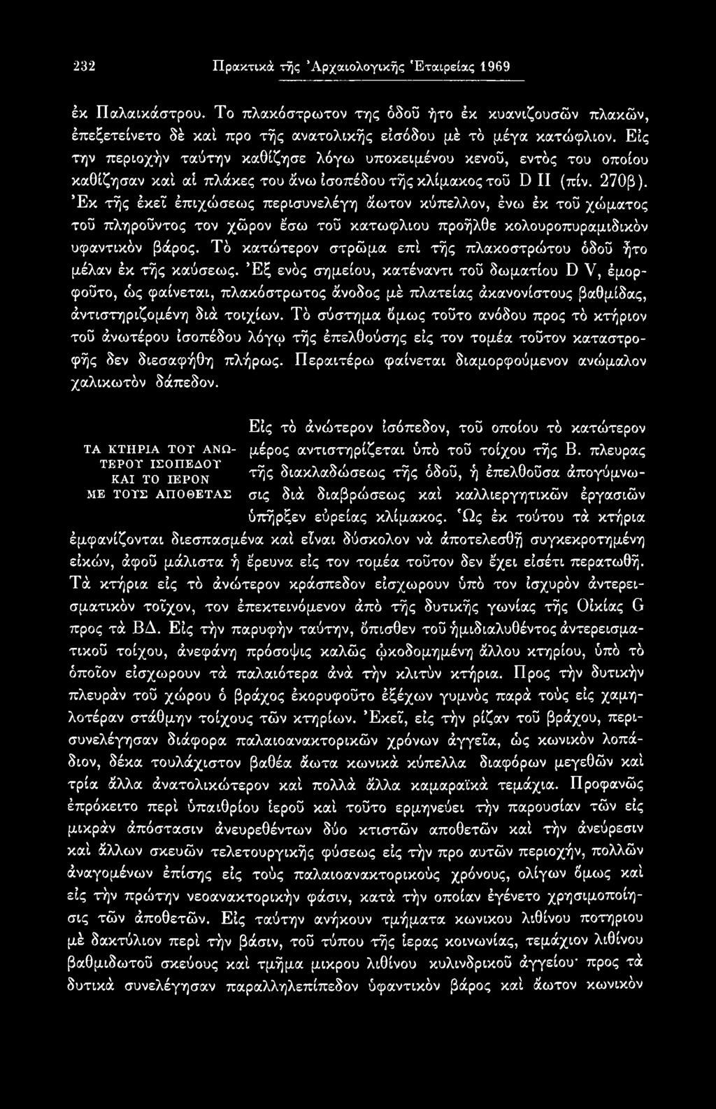 Έξ ενός σημείου, κατέναντι τοϋ δωματίου D V, έμορφοΰτο, ώς φαίνεται, πλακόστρωτος άνοδος μέ πλατείας άκανονίστους βαθμίδας, άντιστηριζομένη διά τοιχίων.