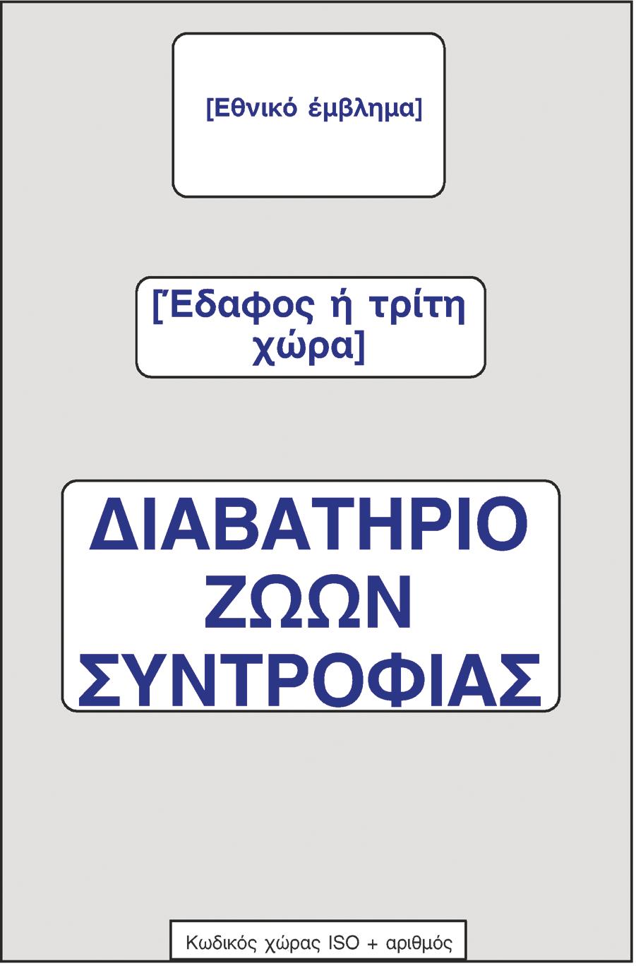 L 178/130 EL Επίσημη Εφημερίδα της Ευρωπαϊκής Ένωσης ΜΕΡΟΣ 3 Υπόδειγμα διαβατηρίου που έχει εκδοθεί σε ένα από