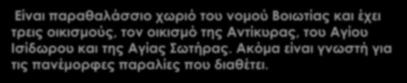 Είναι παραθαλάσσιο χωριό του νομού Βοιωτίας και