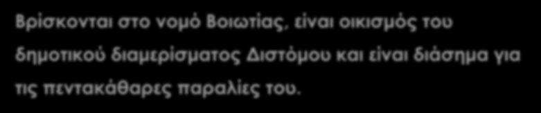 διαμερίσματος Διστόμου και είναι