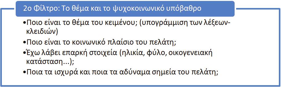 Η μεταβαλλόμενη εστίαση του ενδιαφέροντος σε κάθε ανάγνωση του κειμένου παραλληλίζεται με την εφαρμογή στο κείμενο ενός διαφορετικού φίλτρου το οποίο αναδεικνύει στο προσκήνιο συγκεκριμένα θέματα,