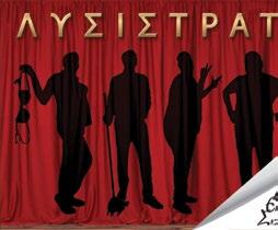 Δημοτική Θεατρική Ομάδα «Δρώντες επί σκηνής» «Λυσιστράτη» του Αριστοφάνη Παραστάσεις: