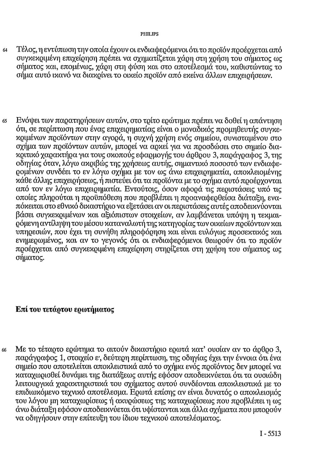 PHILIPS 64 Τέλος, η εντύπωση την οποία έχουν ΟΙ ενδιαφερόμενοι ότι το προϊόν προέρχεται από συγκεκριμένη επιχείρηση πρέπει να σχηματίζεται χάρη στη χρήση του σήματος ως σήματος και, επομένως, χάρη