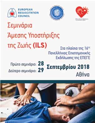 Σεμινάριο Άμεσης Υποστήριξης Της Ζωής (ILS) Στο πλαίσιο της (16 ης ) Εκπαιδευτικής Διημερίδας της Επαγγελματικής Ένωσης Γαστρεντερολόγων Ελλάδας Παρασκευή 28 Σεπτεμβρίου 2018 (ώρα 08:00 15:00)