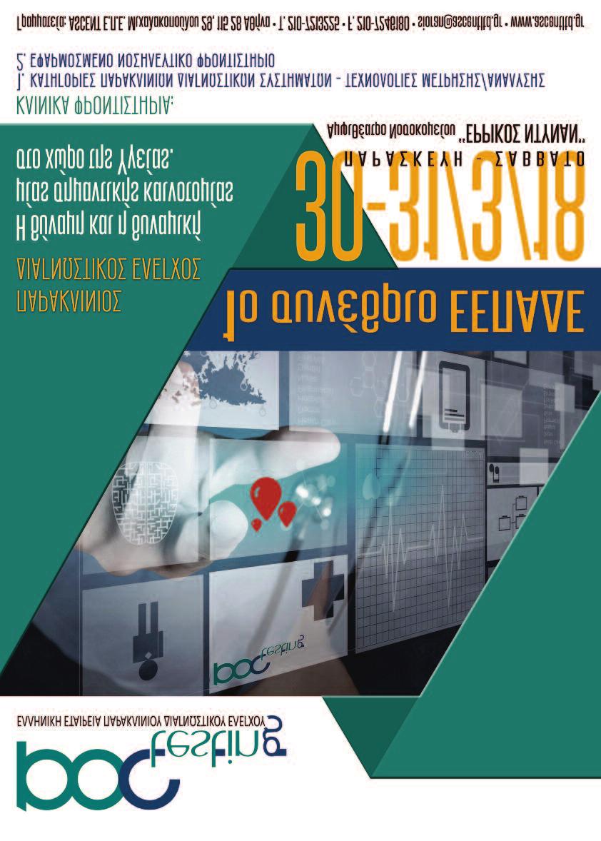 Χορηγούνται 13 μόρια συνεχιζόμενης ιατρικής εκπαίδευσης από τον Π.Ι.Σ. και 12 μόρια συνεχιζόμενης νοσηλευτικής εκπαίδευσης από την Ε.