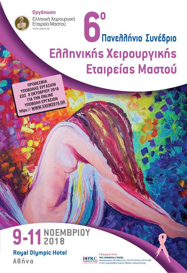 6 Ο ΠΑΝΕΛΛΗΝΙΟ ΣΥΝΕΔΡΙΟ ΕΛΛΗΝΙΚΗΣ ΧΕΙΡΟΥΡΓΙΚΗΣ ΕΤΑΙΡΕΙΑΣ